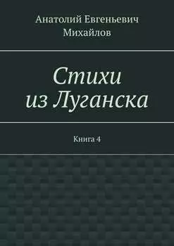 Стихи из Луганска. Книга 4