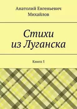 Стихи из Луганска. Книга 5