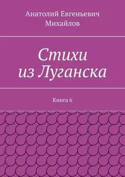 Стихи из Луганска. Книга 6