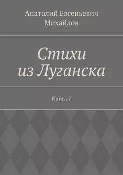Стихи из Луганска. Книга 7