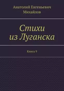 Стихи из Луганска. Книга 9