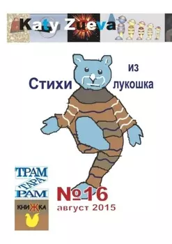 Стихи из лукошка. №16 август 2015