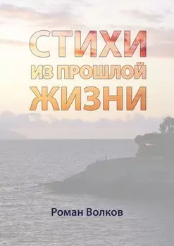 Стихи. Из прошлой жизни