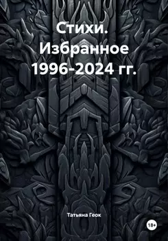 Стихи. Избранное 1996-2024 гг.