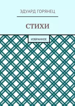 Стихи. Избранное
