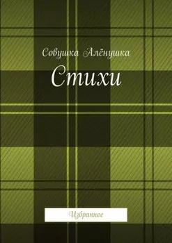 Стихи. Избранное