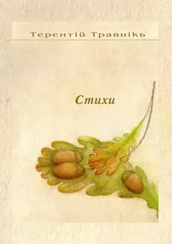 Стихи. Избранное