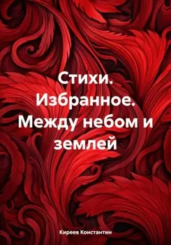 Стихи. Избранное. Между небом и землей
