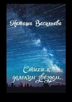 Стихи к далеким звездам