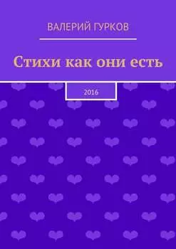 Стихи как они есть. 2016