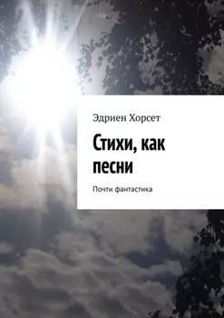 Стихи, как песни. Почти фантастика