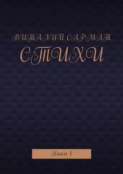 Стихи. Книга 1