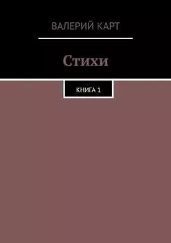 Стихи. Книга 1