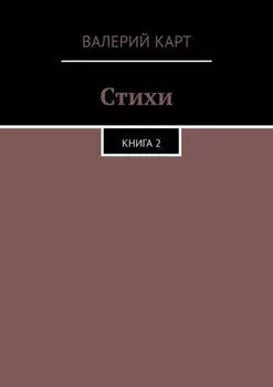 Стихи. Книга 2