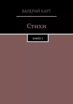 Стихи. Книга 3