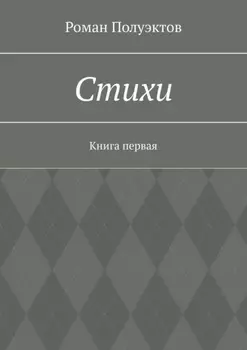 Стихи. Книга первая