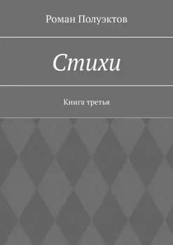 Стихи. Книга третья