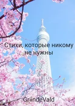 Стихи, которые никому не нужны