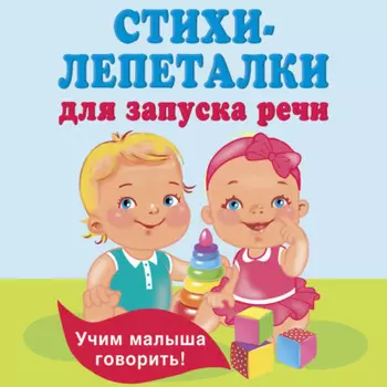 Стихи-лепеталки для запуска речи