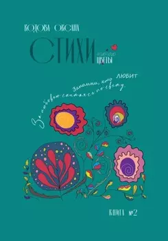 Стихи. Любовь. Цветы