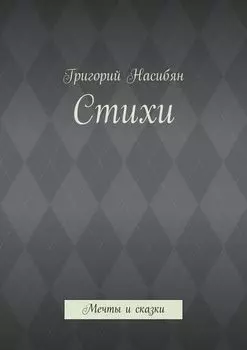 Стихи. Мечты и сказки
