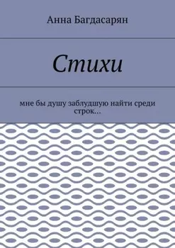 Стихи. Мне бы душу заблудшую найти среди строк…