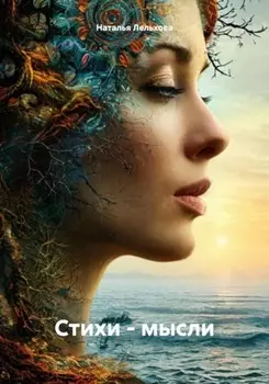 Стихи – мысли