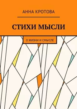 Стихи мысли. О жизни и смысле