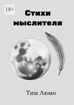 Стихи мыслителя