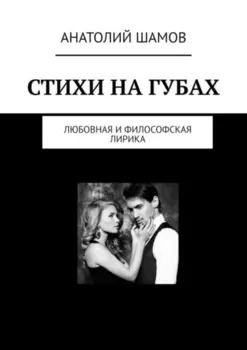Стихи на губах. Любовная и философская лирика