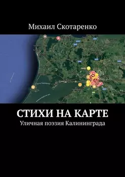 Стихи на карте. Уличная поэзия Калининграда