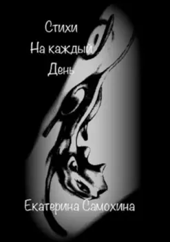 Стихи на каждый день