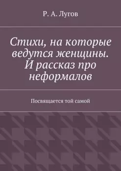 Стихи, на которые ведутся женщины. И рассказ про неформалов. Посвящается той самой