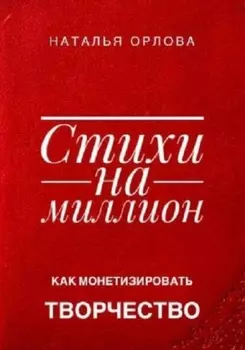 Стихи на миллион. Как монетизировать творчество