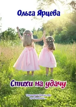 Стихи на удачу. Территория Творчества представляет…