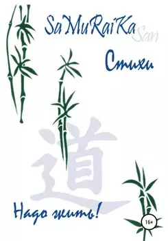 Стихи. Надо жить!