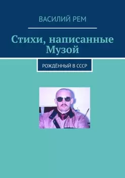 Стихи, написанные Музой. Рождённый в СССР