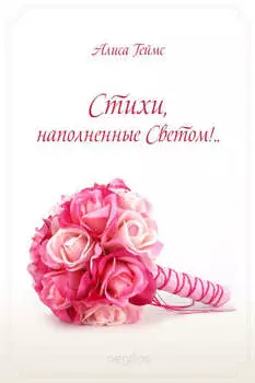 Стихи, наполненные Светом!..