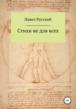 Стихи не для всех