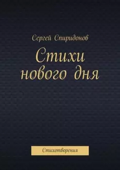Стихи нового дня. Стихотворения