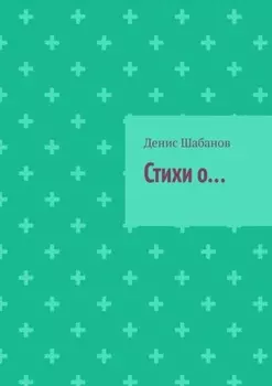 Стихи о…