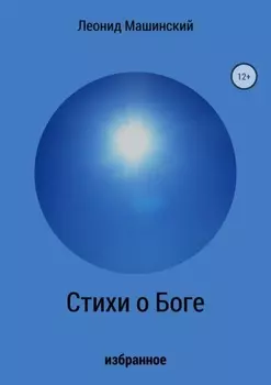 Стихи о Боге