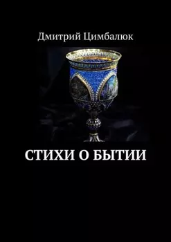 Стихи о Бытии