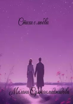 Стихи о любви