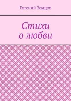 Стихи о любви