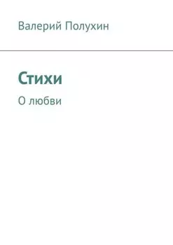 Стихи. О любви