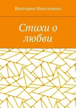 Стихи о любви