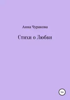 Стихи о любви