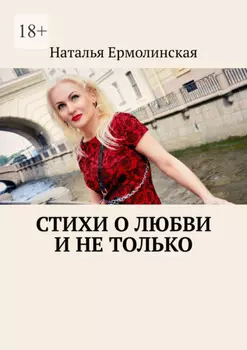 Стихи о любви и не только