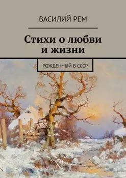 Стихи о любви и жизни. Рожденный в СССР